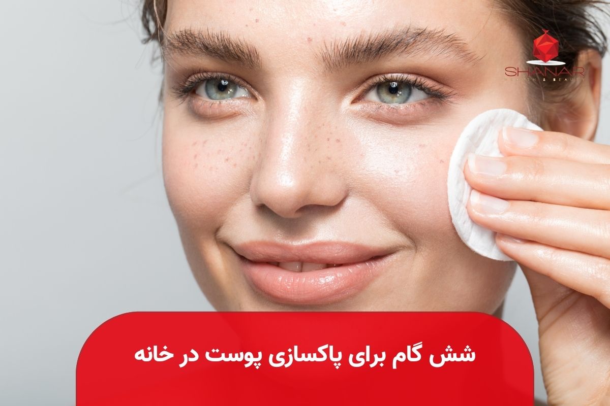 شش-گام-برای-پاکسازی-پوست-در-خانه