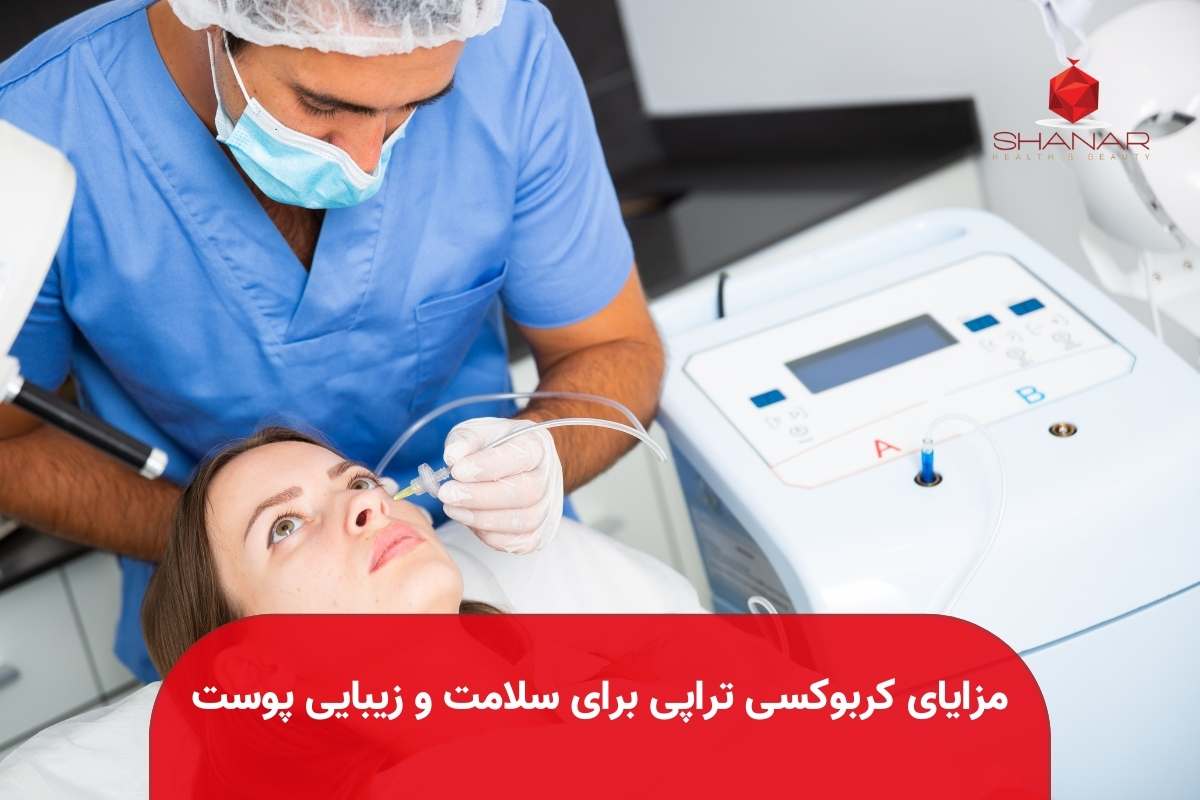 مزایای-کربوکسی-تراپی-برای-سلامت-و-زیبایی-پوست