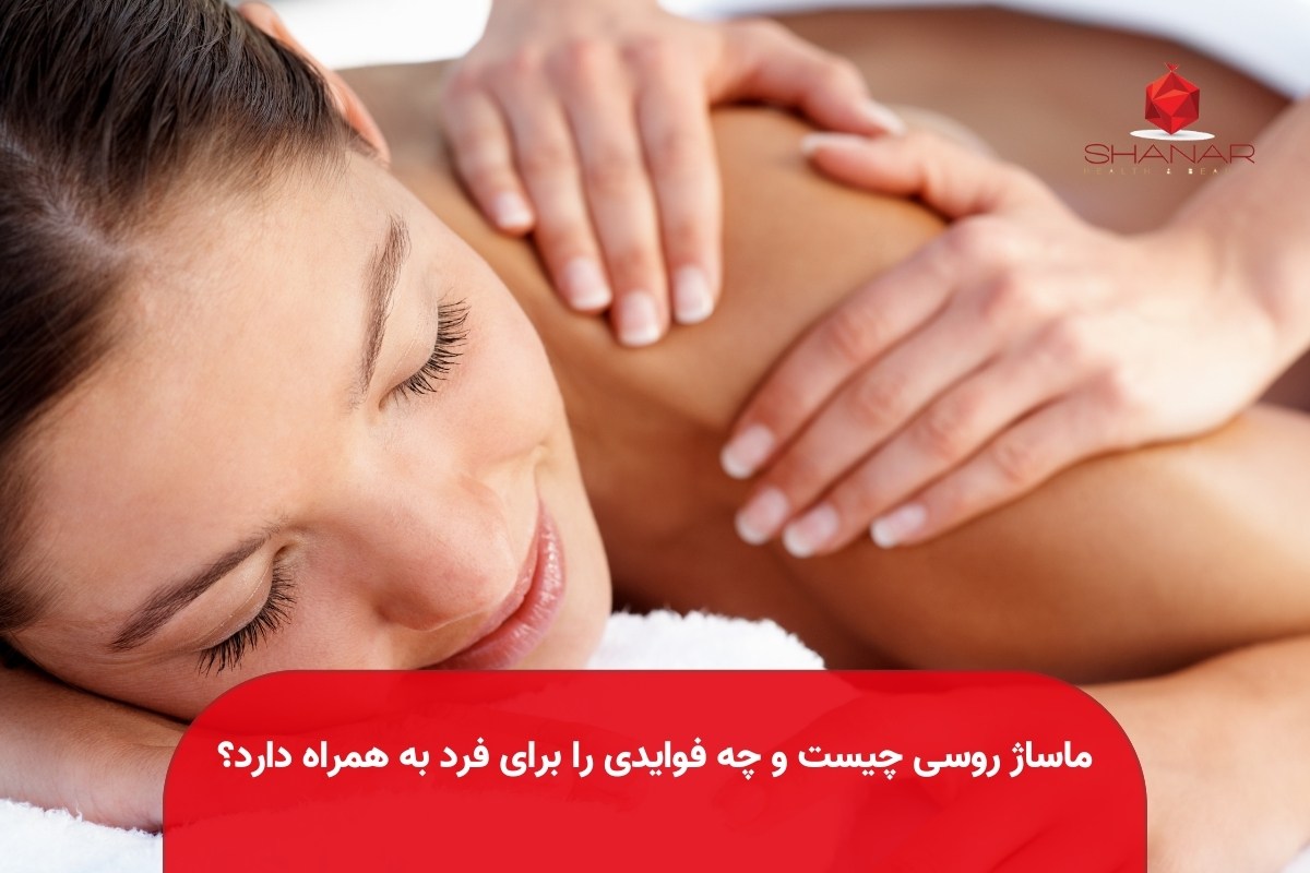 ماساژ روسی چیست و چه فوایدی را برای فرد به همراه دارد؟ | شانار اسکین