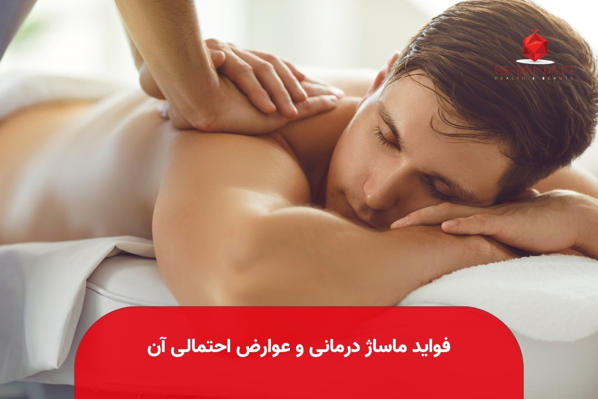 فواید-ماساژ-درمانی-و-عوارض-احتمالی-آن