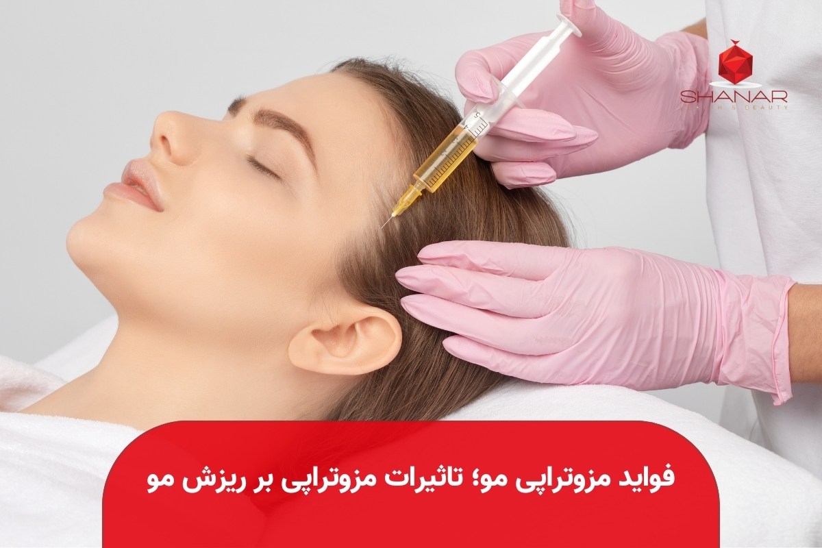 فواید-مزوتراپی-مو؛-تاثیرات-مزوتراپی-بر-ریزش-مو