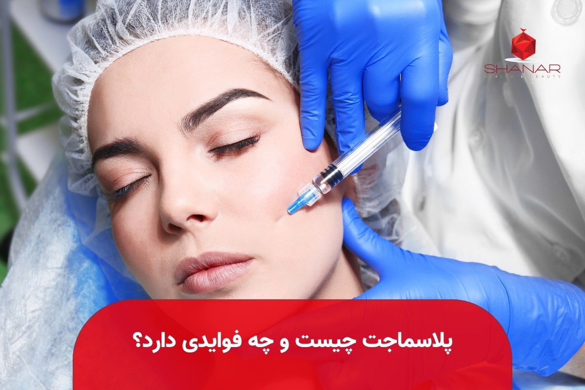 پلاسماجت-چیست-و-چه-فوایدی-دارد؟