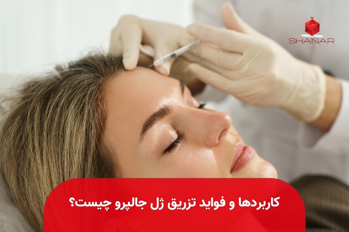 کاربردها-و-فواید-تزریق-ژل-جالپرو-چیست؟