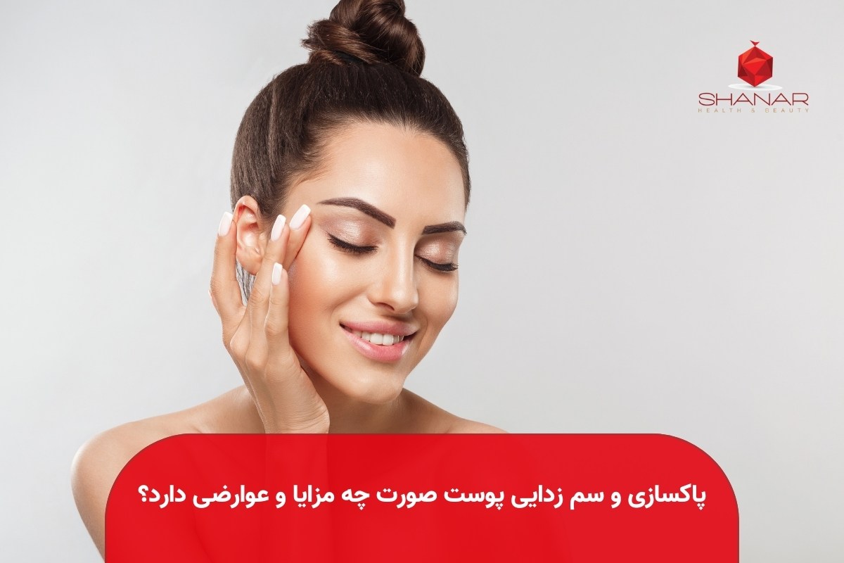 پاکسازی-و-سم-زدایی-پوست-صورت-چه-مزایا-و-عوارضی-دارد؟