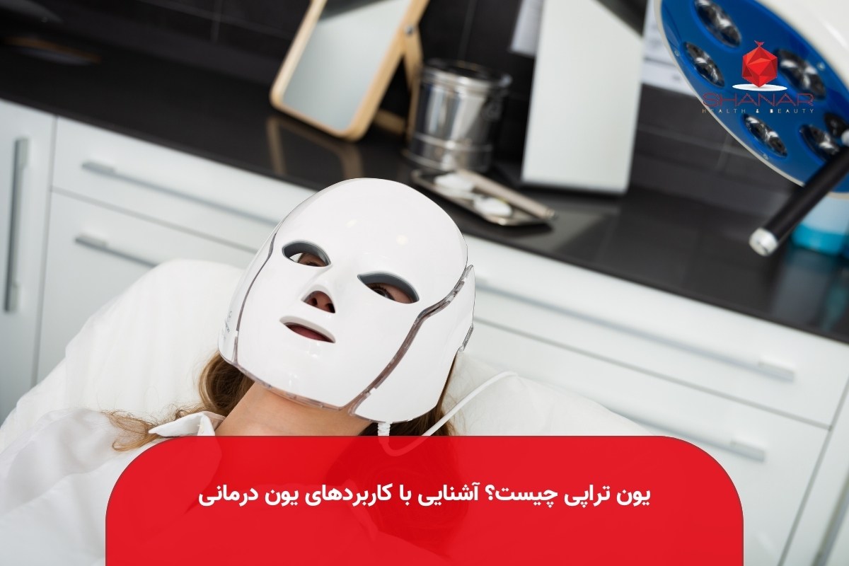 یون-تراپی-چیست؟-آشنایی-با-کاربردهای-یون-درمانی