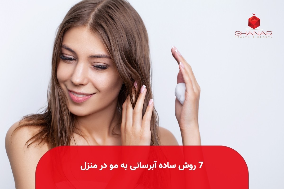 7-روش-ساده-آبرسانی-به-مو-در-منزل