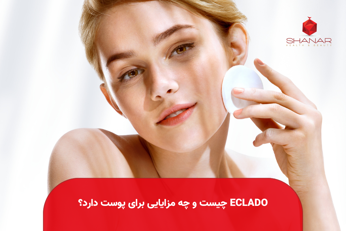 ECLADO-چیست-و-چه-مزایایی-برای-پوست-دارد؟