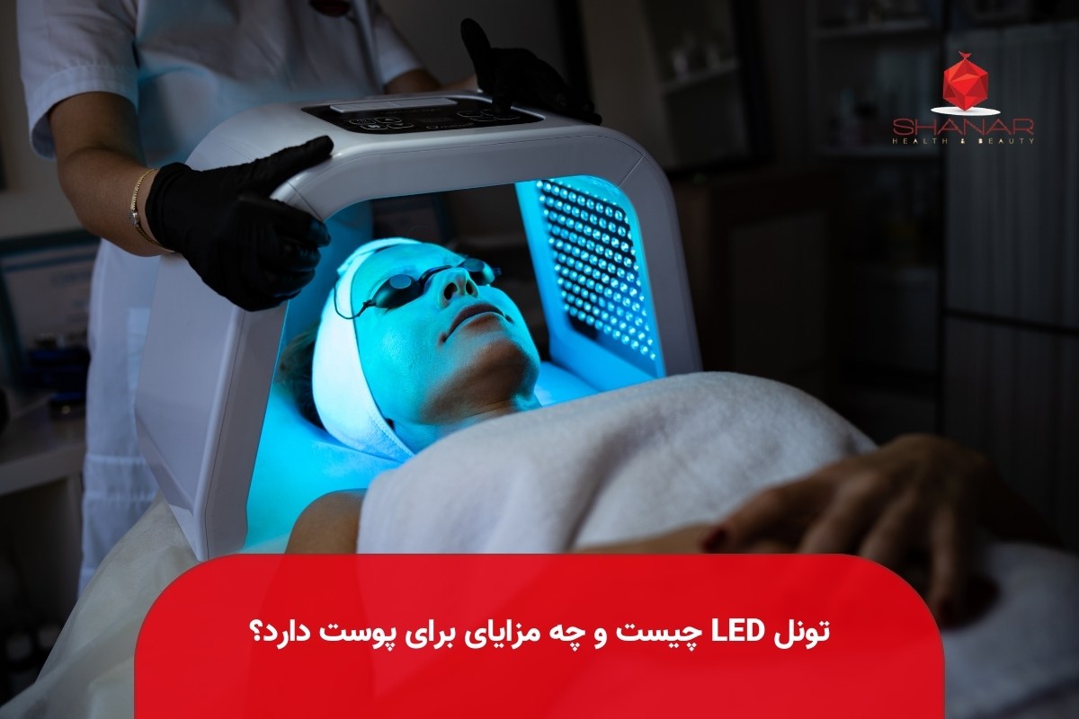 تونل-LED-چیست-و-چه-مزایای-برای-پوست-دارد؟