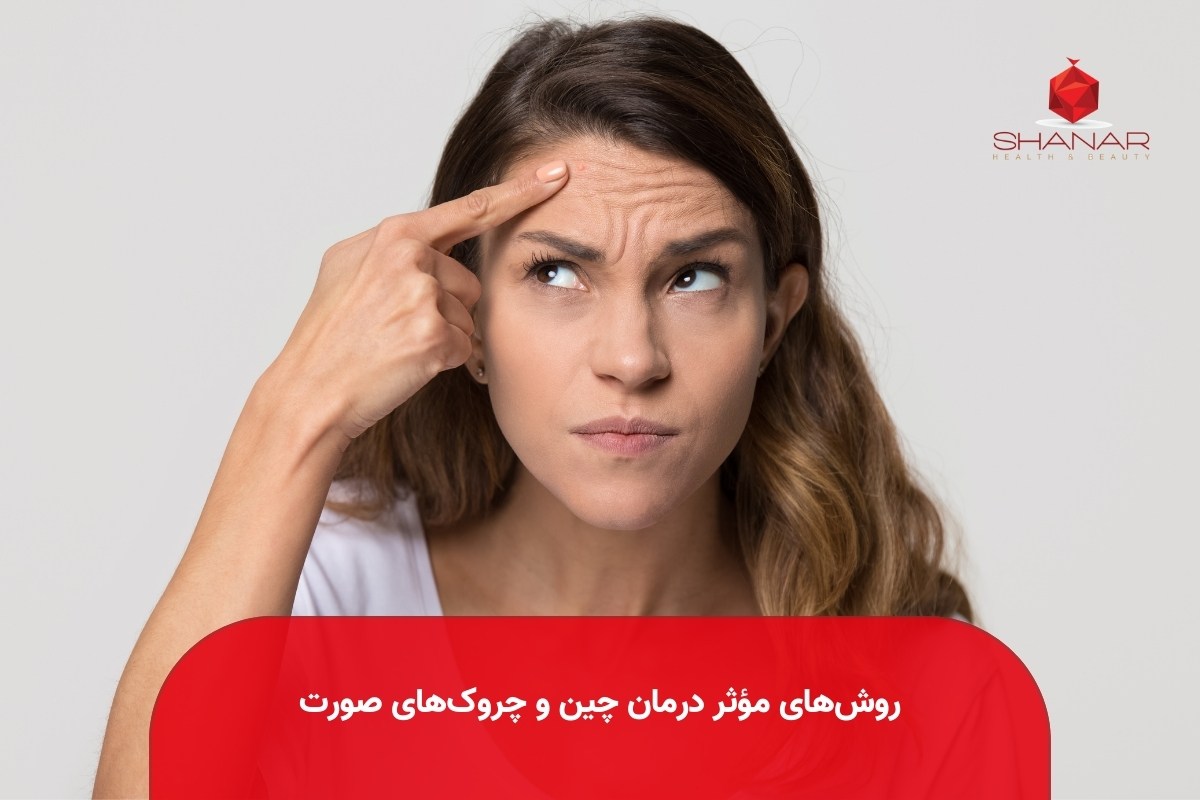 روش‌های-مؤثر-درمان-چین-و-چروک‌های-صورت