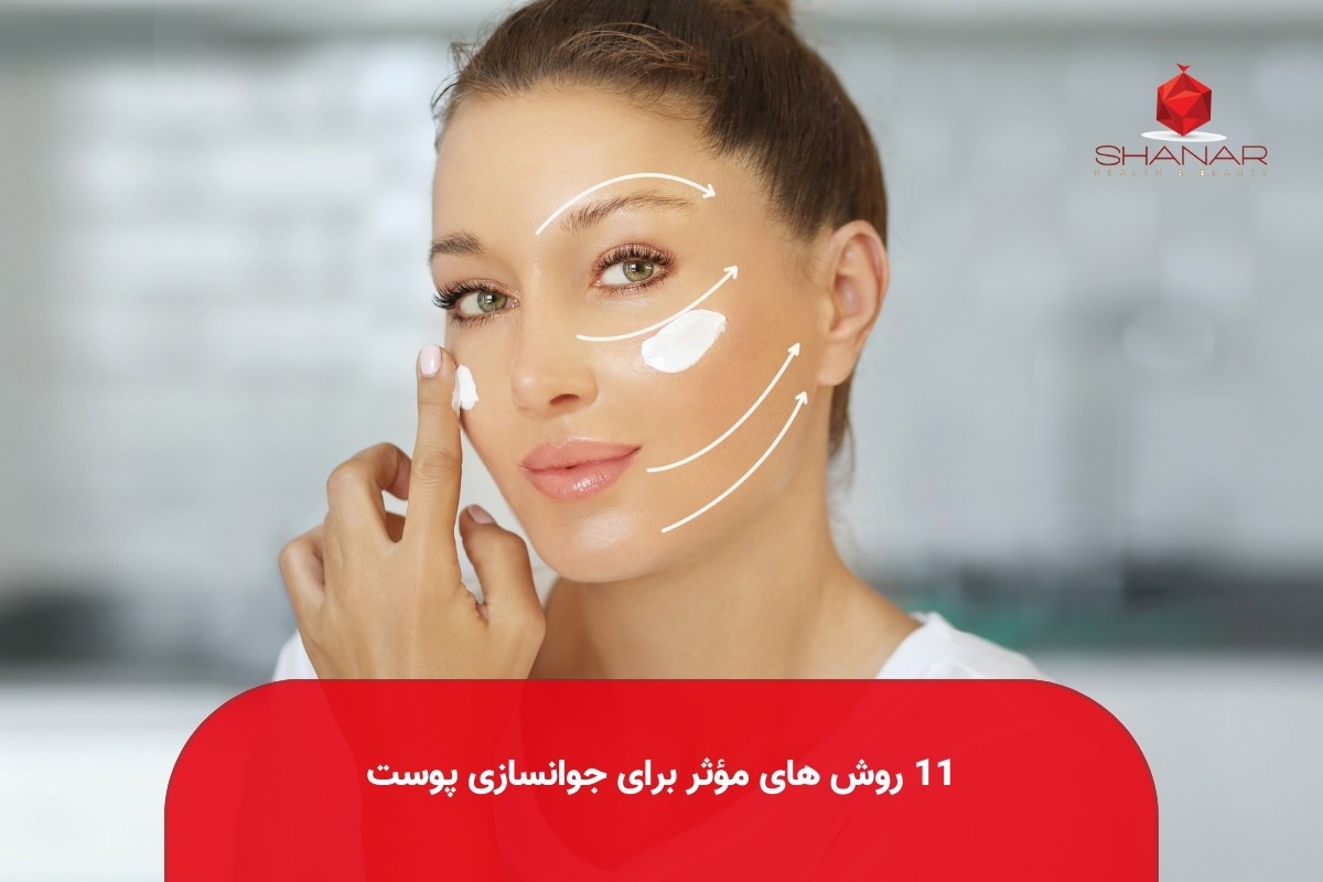 11-روش-های-مؤثر-برای-جوانسازی-پوست