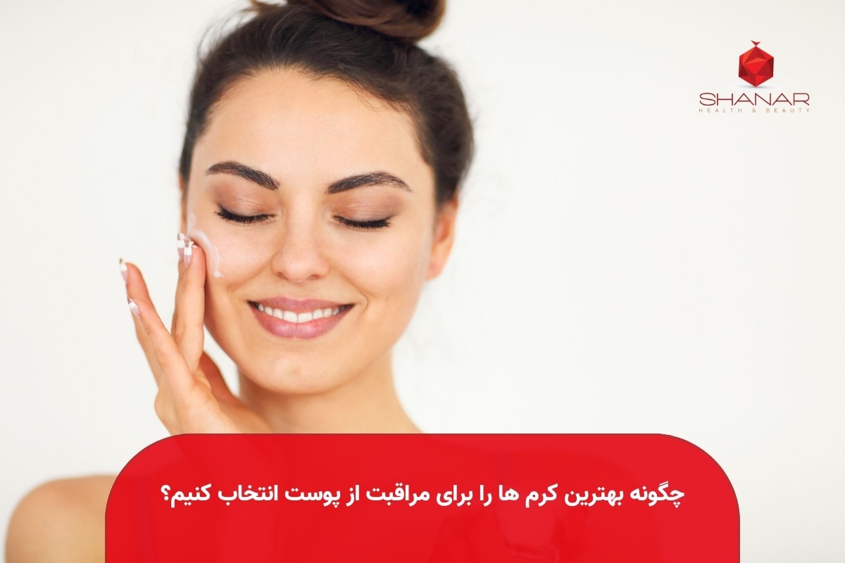 چگونه-بهترین-کرم-ها-را-برای-مراقبت-از-پوست-انتخاب-کنیم؟