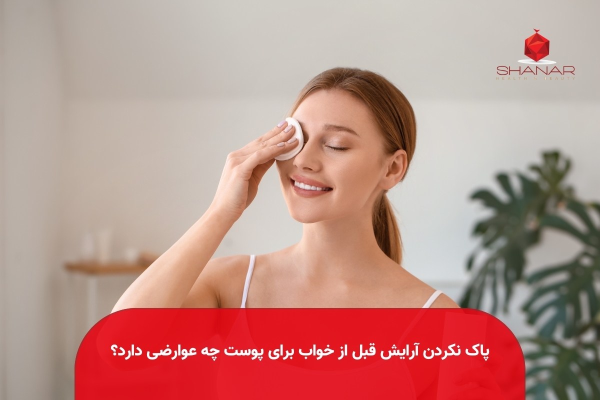 پاک-نکردن-آرایش-قبل-از-خواب-برای-پوست-چه-عوارضی-دارد؟