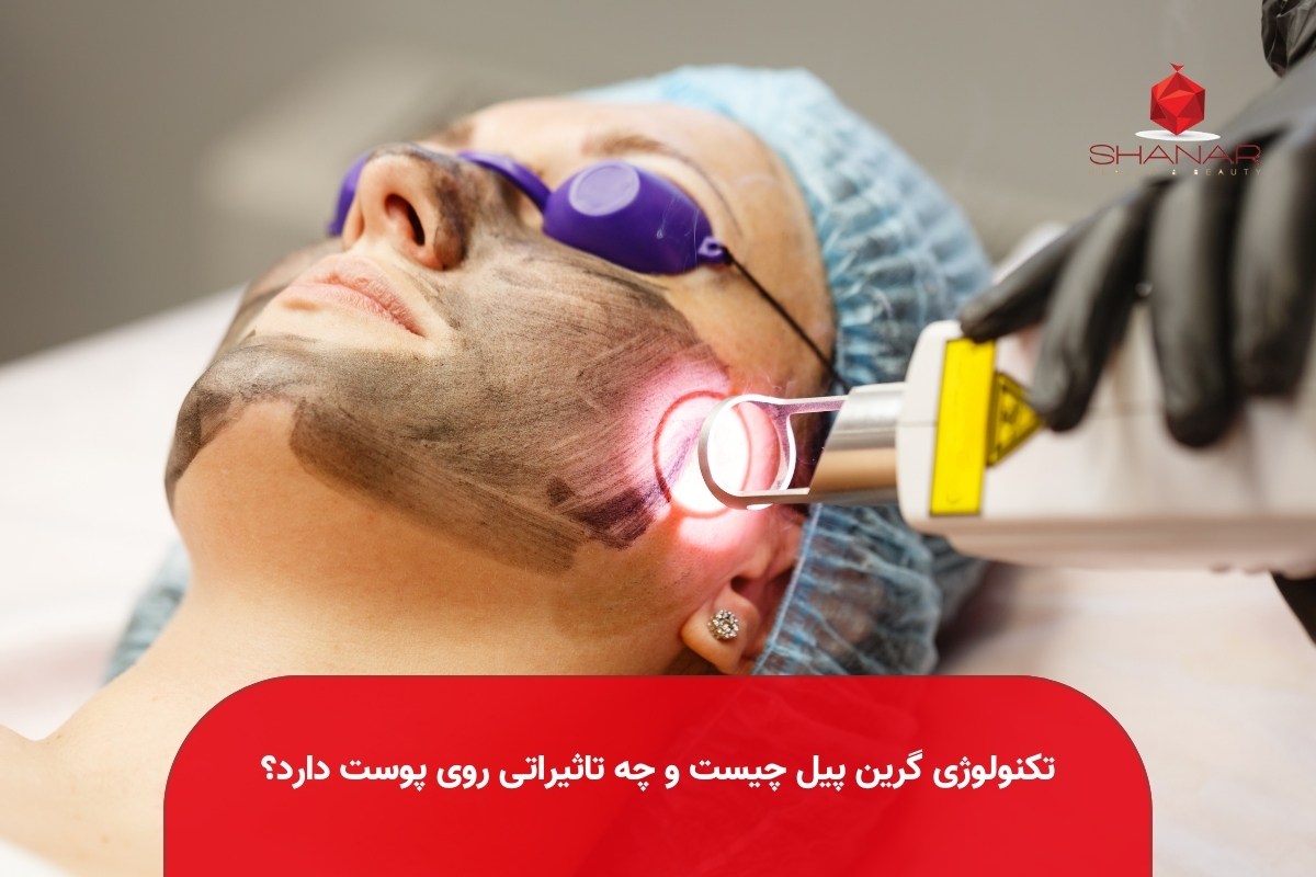 تکنولوژی-گرین-پیل-چیست-و-چه-تاثیراتی-روی-پوست-دارد؟