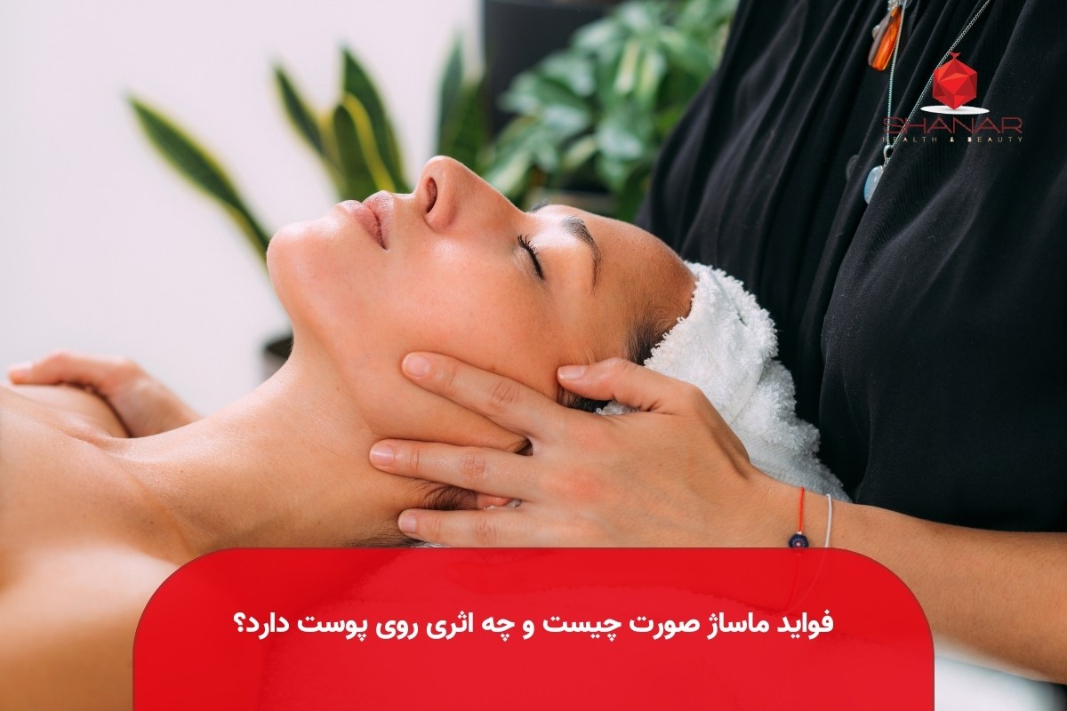 فواید-ماساژ-صورت-چیست-و-چه-اثری-روی-پوست-دارد؟