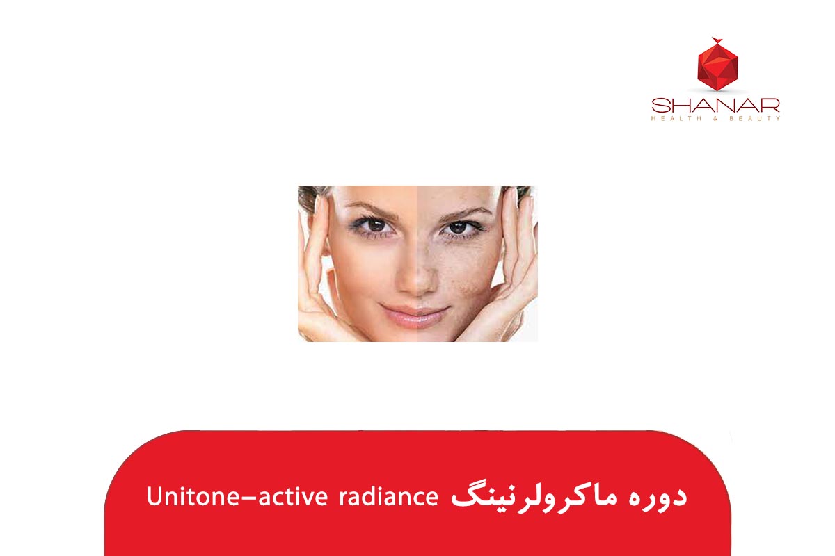 دوره-ماکرولرنینگ-Unitone-active-radiance